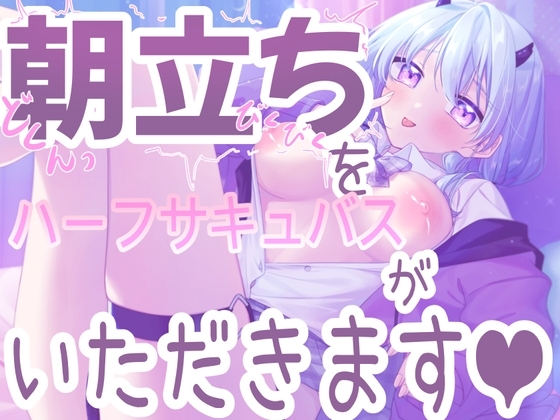 【朝立ちを搾り取る】ハーフサキュバスが寝起きを襲って搾り取っちゃう音声!!【シチュ実演】 の表紙
