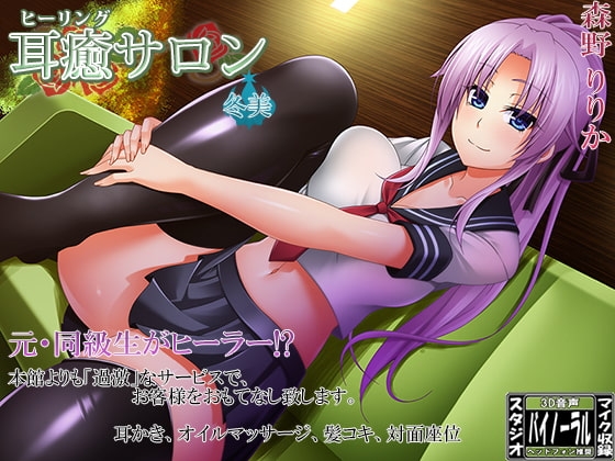 【スタジオ収録】耳癒サロン弐号館 冬美【耳かきサロン】 の表紙