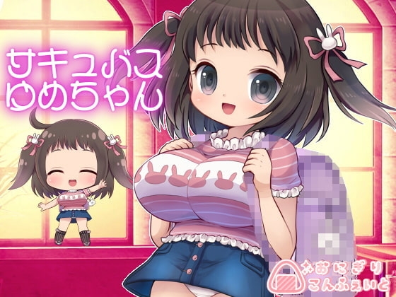 【バイノーラル】サキュバスゆめちゃん の表紙