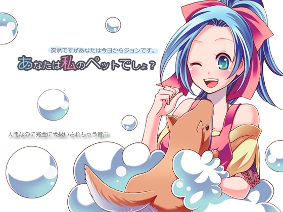 あなたは私のペットでしょ?～突然ですがあなたは今日からジョンです～ の表紙