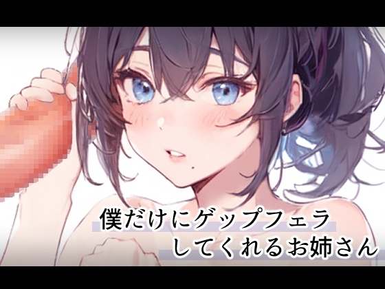 僕だけにゲップフェラしてくれるお姉さん の表紙