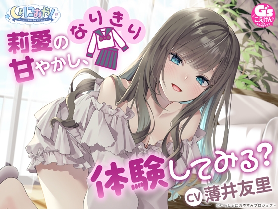 【CV:薄井友里】しょにおや!～いっしょにおやすみプロジェクト～ 莉愛のなりきり甘やかし、体験してみる?【内緒のコスプレASMR】 の表紙