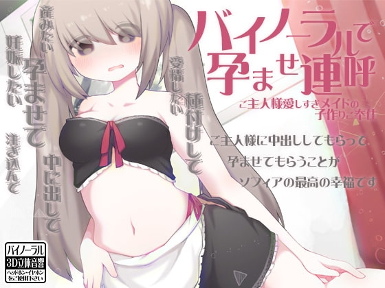 バイノーラルで孕ませ連呼 ご主人様愛しすぎメイドの子作りご奉仕 の表紙
