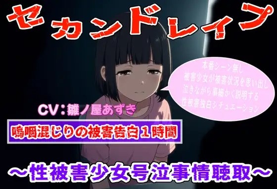 (泣きじゃくり特化)セカンドレ○プ～性被害者少女号泣事情聴取～ の表紙