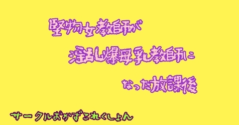 堅物女教師が淫乱爆母乳教師になった放課後 の表紙