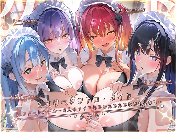 どすけべクワトロ•メイドinリゾートホテル～4人のメイドたちのえちえちなおもてなし～ の表紙