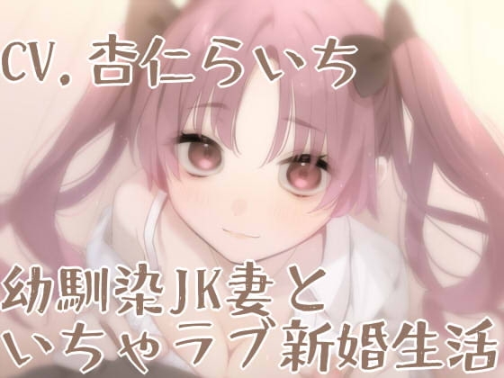 【バイノーラル】幼馴染JK妻といちゃラブ新婚生活 の表紙