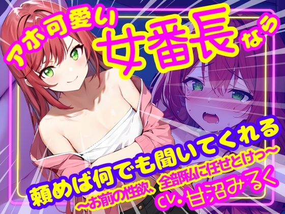 【CV.甘沼みるく/フリートーク付き】アホ可愛い女番長なら頼めば何でも聞いてくれる ～お前の性欲、全部私に任せとけっ～【フォローで得トクWプレゼントCP】 の表紙