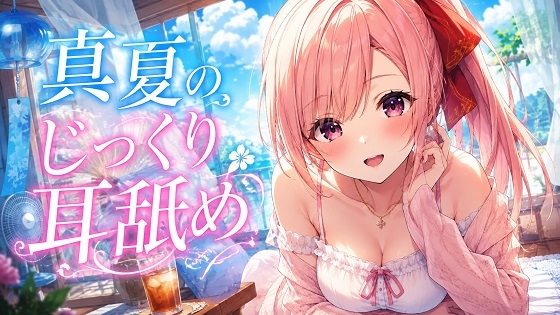 【超耳舐め特化】真夏のじっくり耳舐め【安眠ASMR】 の表紙