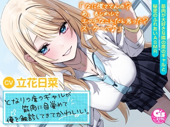 【筋肉さわりあいASMR】となりの席のギャルが筋肉に目覚めて俺を触診してきてかわいい。【CV:立花日菜】 の表紙