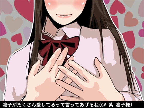 たくさん「愛してる」って言ってあげるね(無条件人格肯定オナ指示)(CV 紫 凛子様) の表紙