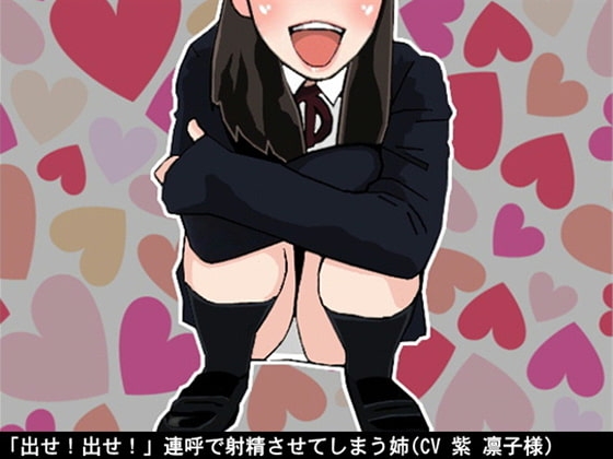 「出せ!出せ!」連呼で射精させてしまう姉(CV 紫 凛子様) の表紙