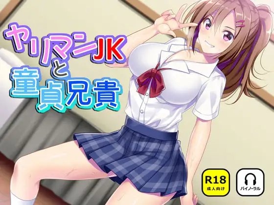 ヤリマンJKと童貞兄貴 の表紙