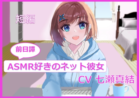【短編】ASMR好きのネット彼女【前日譚】 の表紙