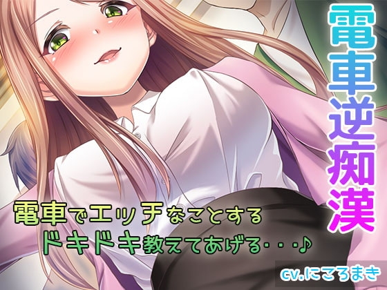 《電車内厳禁》 禁断の逆痴○電車～美月先生の秘密列車～【バイノーラル/ハイレゾ】 の表紙