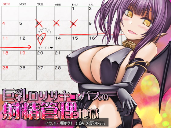 巨乳○リサキュバスの射精管理地獄 の表紙