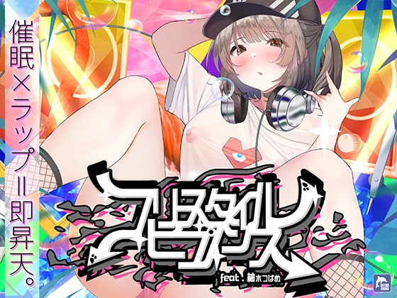 【催○×ラップ】フリースタイル・ヒプノシス～性的ドーパミン無限ループ feat.柚木つばめ～ の表紙