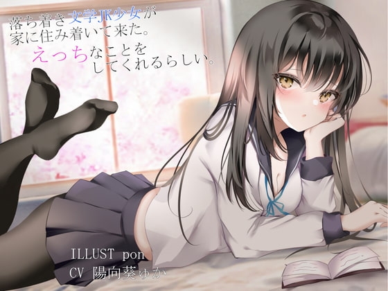 落ち着き文学JK少女が家に住み着いてきた。えっちなことを、してくれるらしい。 の表紙