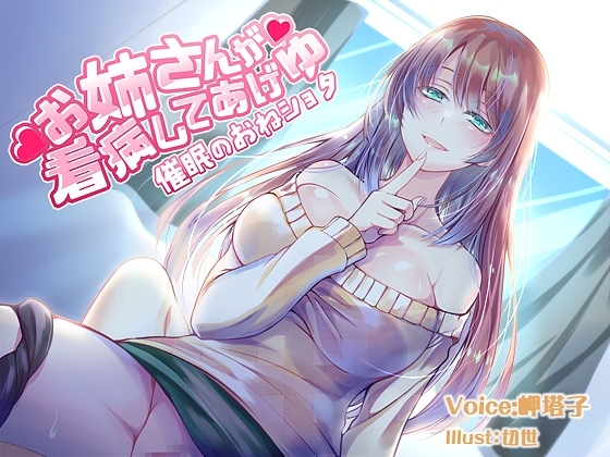 お姉さんが看病してあげゆ～催○のおねショタ～ の表紙