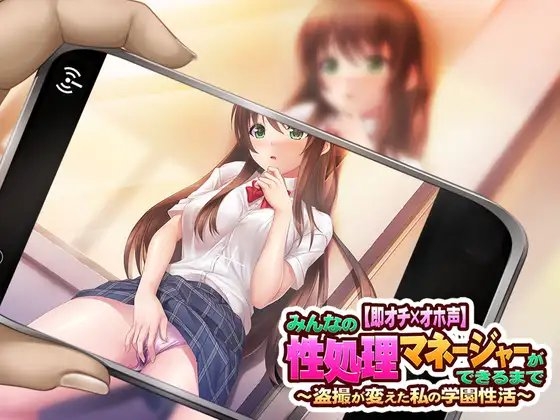 【即オチ×オホ声】 みんなの性処理マネージャーができるまで ～盗撮が変えた私の学園性活～ の表紙