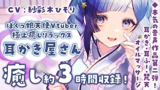 【耳かきASMR】ぼくっ娘Vtuberの極上癒し耳かき屋さん"ひそり屋"へようこそ!【声:紗彩木ひそり】 の表紙