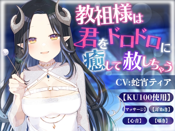 【KU100】教祖様は君をドロドロに癒して赦しちゃう(囁き.マッサージ.耳かき.心音)【ASMR】 の表紙