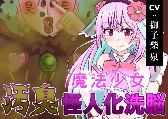 魔法少女 汚臭怪人化洗脳! の表紙