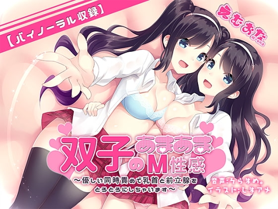 双子のあまあまM性感～優しい同時責めで乳首と前立腺をとろとろにしちゃいます～【バイノーラル】 の表紙