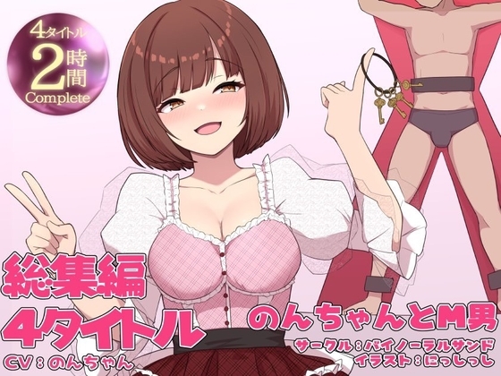 【豪華特典あり!!】のんちゃんとM男『人間卒業』──究極の総集編── の表紙