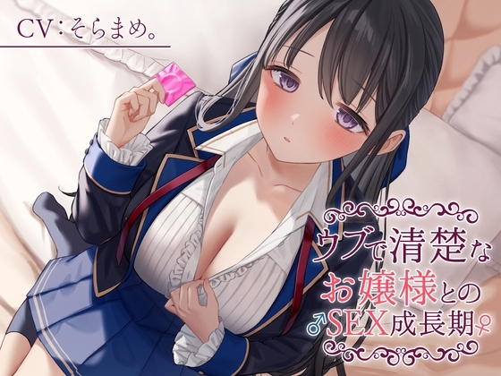 ウブで清楚なお嬢様との♂SEX成長期♀ の表紙