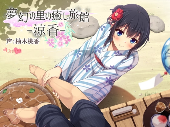 夢幻の里の癒し旅館―涼香―【ハイレゾ48kHz/24bit】 の表紙