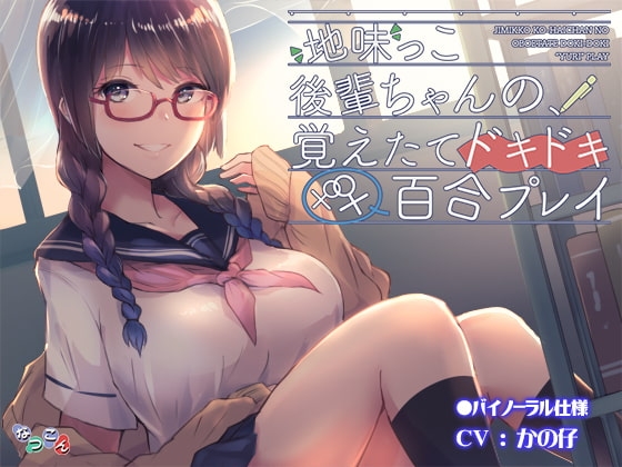 地味っこ後輩ちゃんの、覚えたてドキドキ百合プレイ の表紙