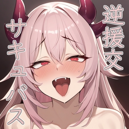 【フェチ特化】逆援交サキュバスはアナタにガチ恋マゾオナホ【台本付き】 の表紙