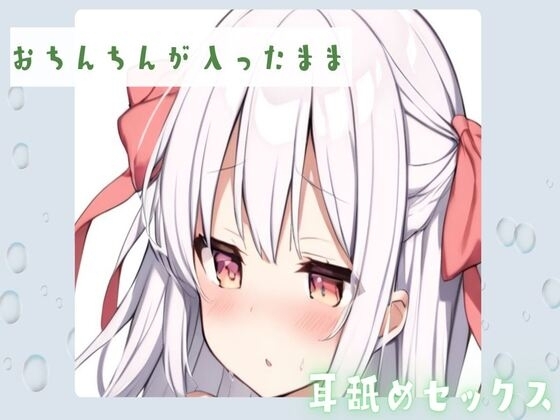 【耳舐め】おちんちんが入ったまま耳舐めセックス の表紙