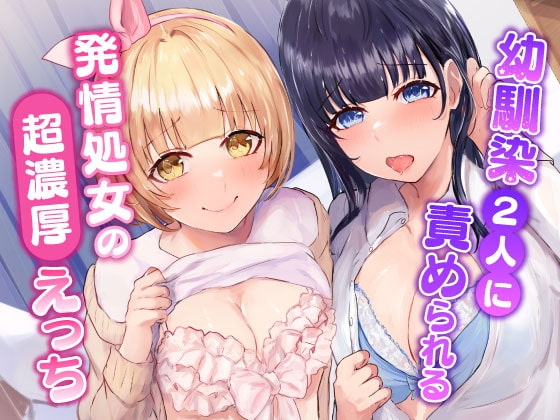 幼馴染2人に責められる～発情処女の濃厚えっち～ の表紙