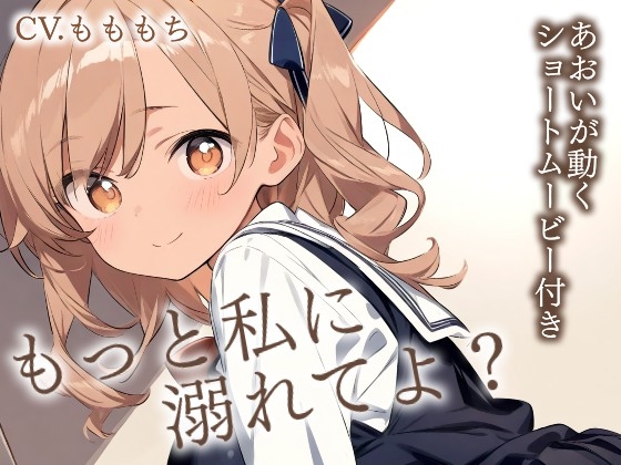 【耳かきASMR】『幼なじみあおいの、甘くて大胆なご褒美耳かき』〜ねぇ、先輩、もっと私に溺れてよ?〜 の表紙