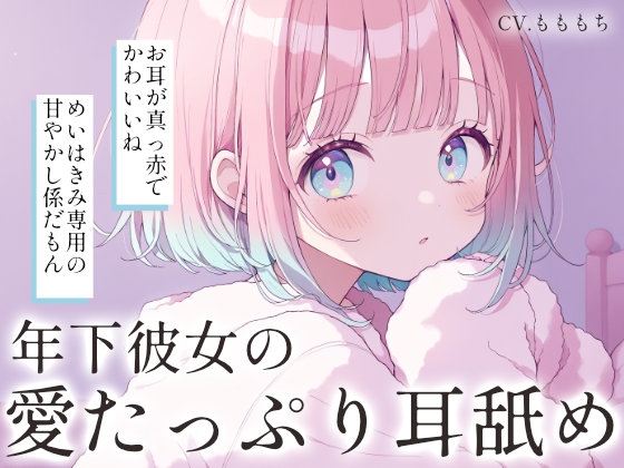 【耳舐め・マッサージASMR】甘えんぼ彼女めいのおねだりマッサージ の表紙