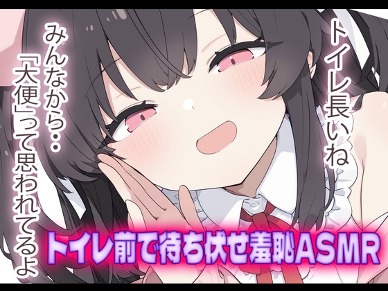 【羞恥心ASMR/おすすめ】トイレしてるのに待ち伏せされて煽られたり‥応援されたり‥♡ の表紙