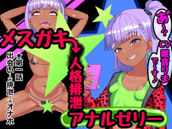 メ○ガキ人格排泄アナルゼリー第1話 の表紙