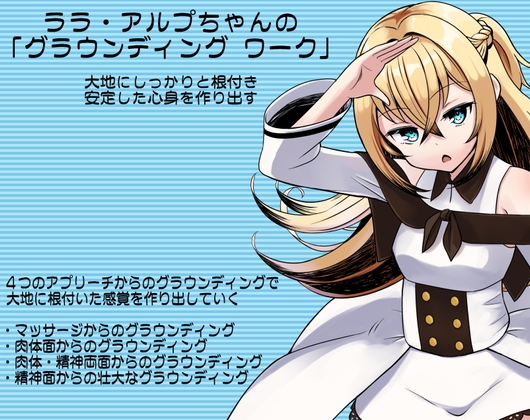 ララ・アルプちゃんの「グラウンディング ワーク」 大地にしっかりと根付き、安定した心身を作り出す の表紙