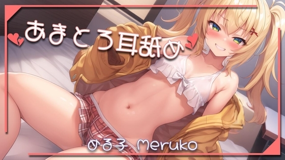 あまとろ耳舐め 【1】 の表紙