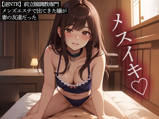 【逆NTR】前立腺調教専門メンズエステで出てきた嬢が妻の友達だった の表紙