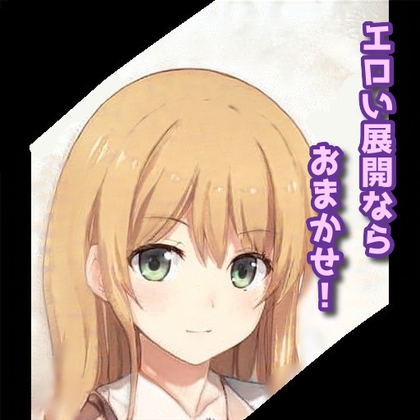 エロい展開ならお任せ! の表紙