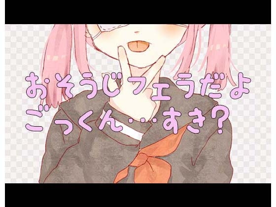 【バイノーラル】おそうじフェラだよ…ごっくんすき?【ASMR】 の表紙
