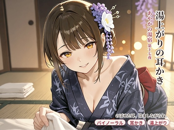 【看板娘×湯上がり膝枕】あやかの湯宿ささやき日記 第十七夜 湯上がりの耳かき【耳かき・囁きASMR】 の表紙