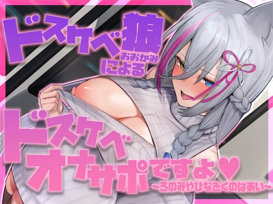ドスケベ狼によるドスケベオナサポですよ。～ろのみやひなぎくのばあい～ の表紙