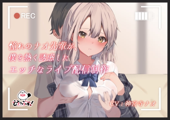 憧れのナオ先輩が、僕を熱く誘惑したエッチなライブ配信制作 の表紙