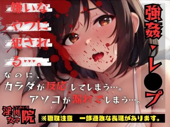 嫌いな男の激ピスに感じちゃう身体… 本当に…嫌なんだから の表紙