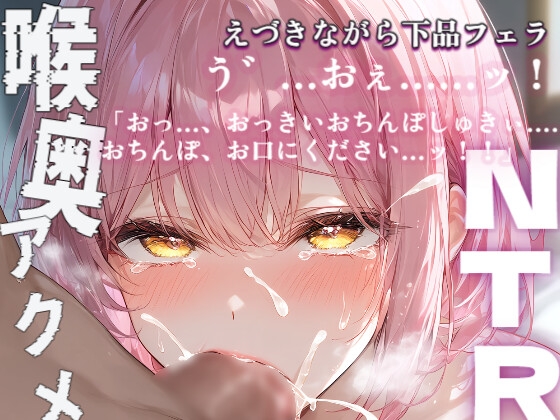 【NTR×フェラ】敬語清楚メイドが脅されて寝取られ下品フェラ・吐きそうなくらい喉奥でしごいて、フェライキ の表紙