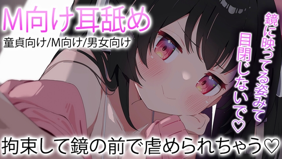 【ASMR耳舐め】拘束されて鏡の前に彼女に虐められる【おすすめ】 の表紙